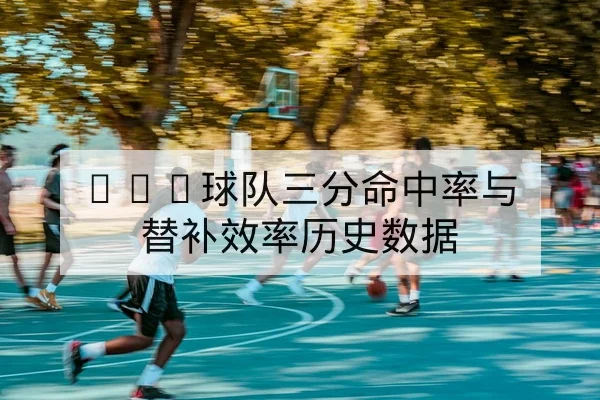 欧冠次轮赛程直播时间与积分对照
