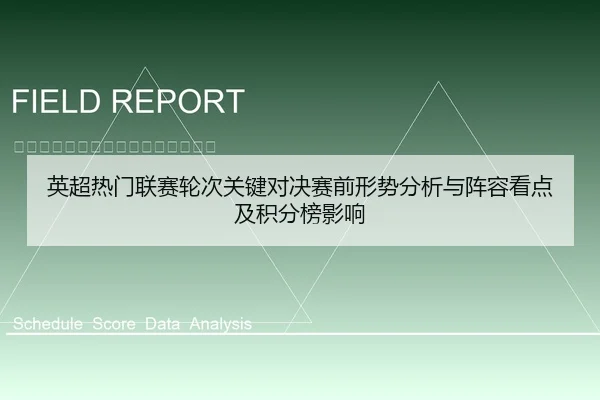 英超热门联赛轮次关键对决赛前形势分析与阵容看点及积分榜影响