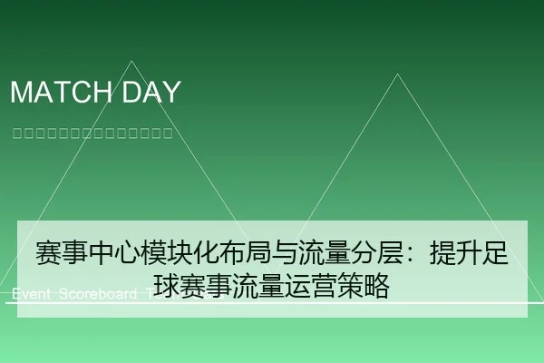 赛事中心模块化布局与流量分层：提升足球赛事流量运营策略